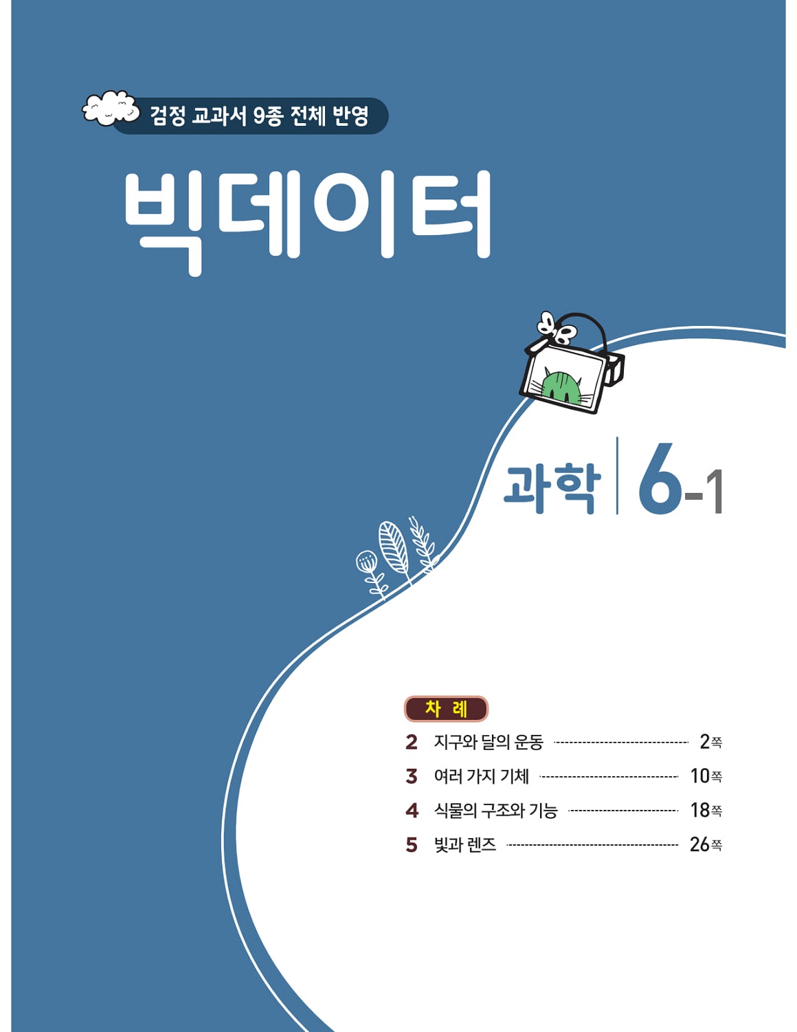 빅데이터 과학 6-1